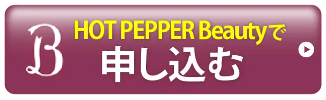 HOT PEPPER Beautyで申し込む