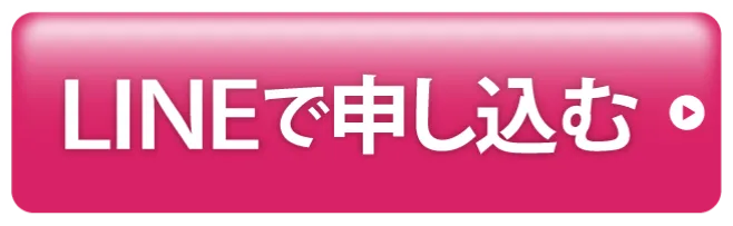 LINEで申し込む