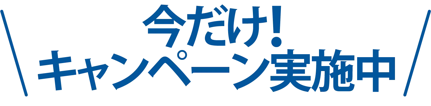 今だけ！キャンペーン実施中