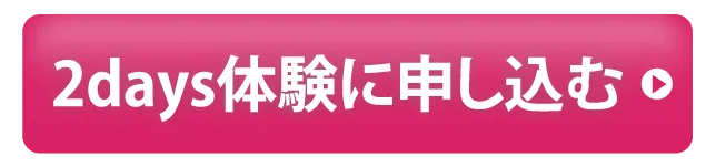 2Days体験に申し込む
