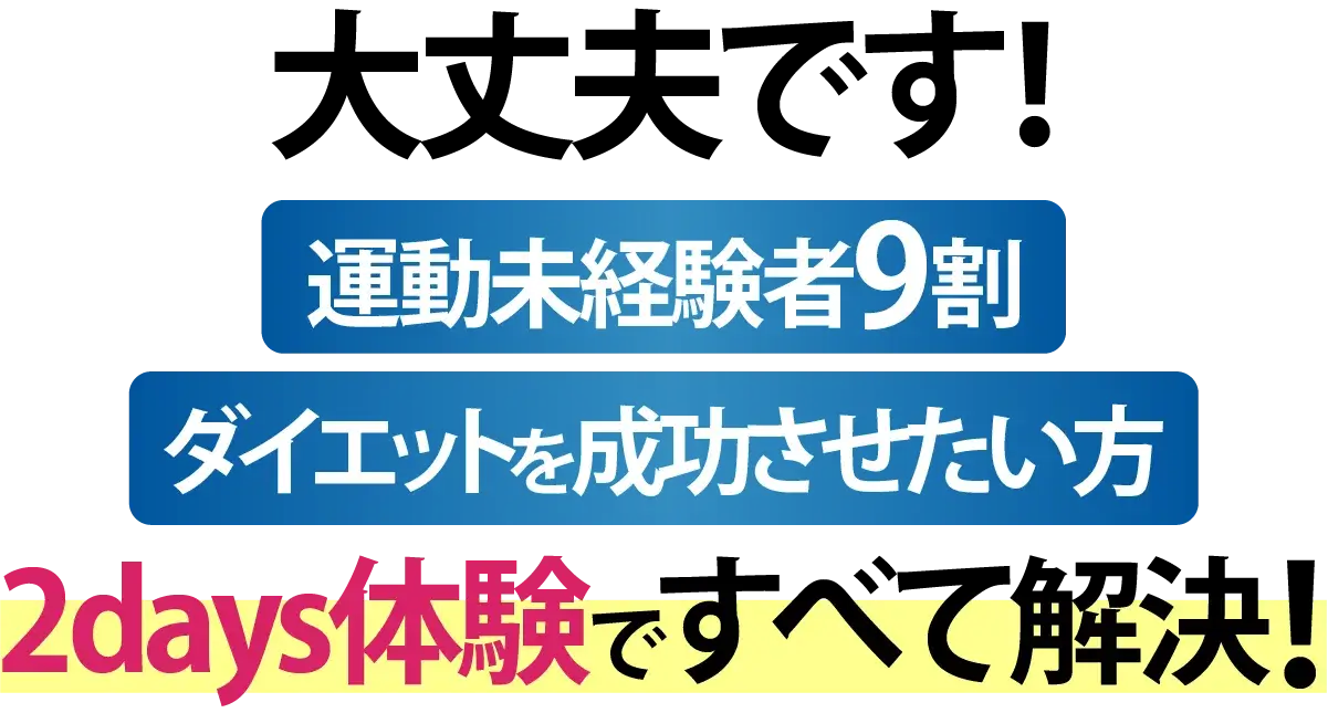 大丈夫です！2Days体験で全て解決！