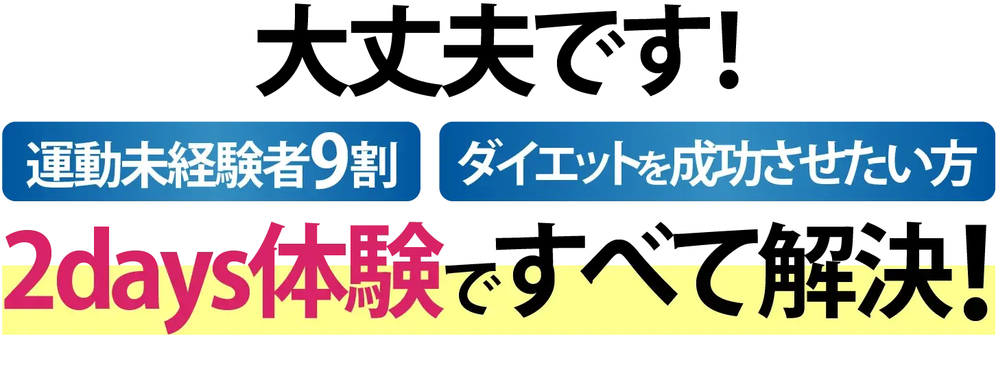 大丈夫です！2Days体験で全て解決！