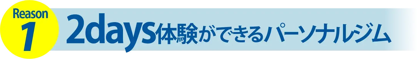 Reason1 2days体験ができるパーソナルジム