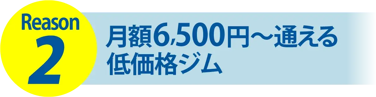 Reason2 月額6,500円〜通える低価格ジム