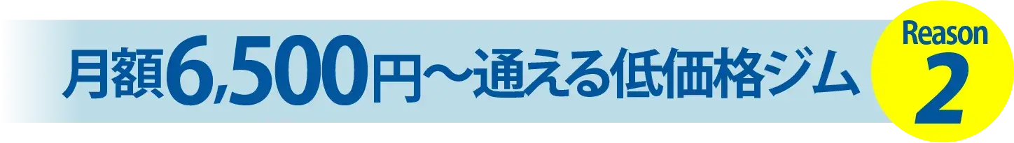 Reason2 月額6,500円〜通える低価格ジム