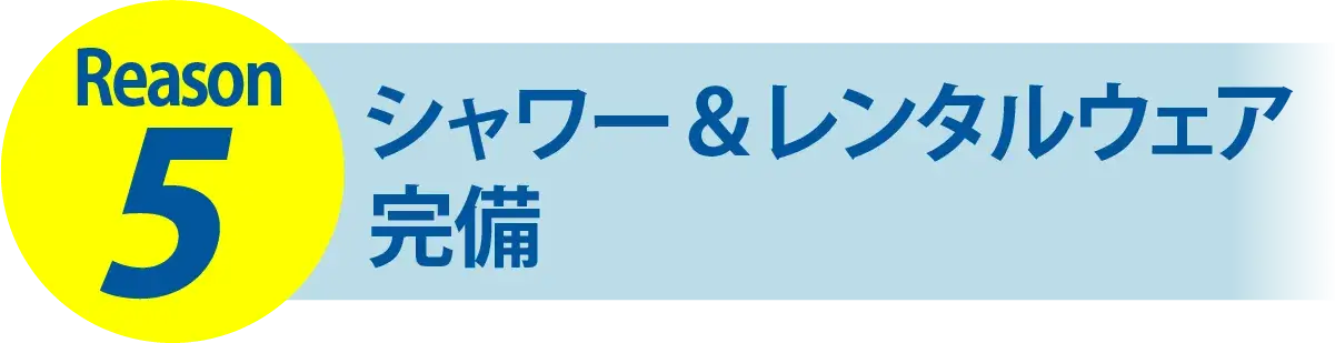 Reason5 シャワー＆レンタルウェア完備