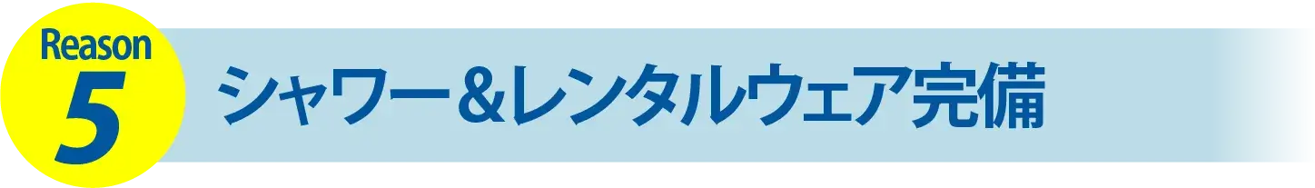 Reason5 シャワー＆レンタルウェア完備