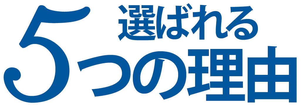 5つの選ばれる理由