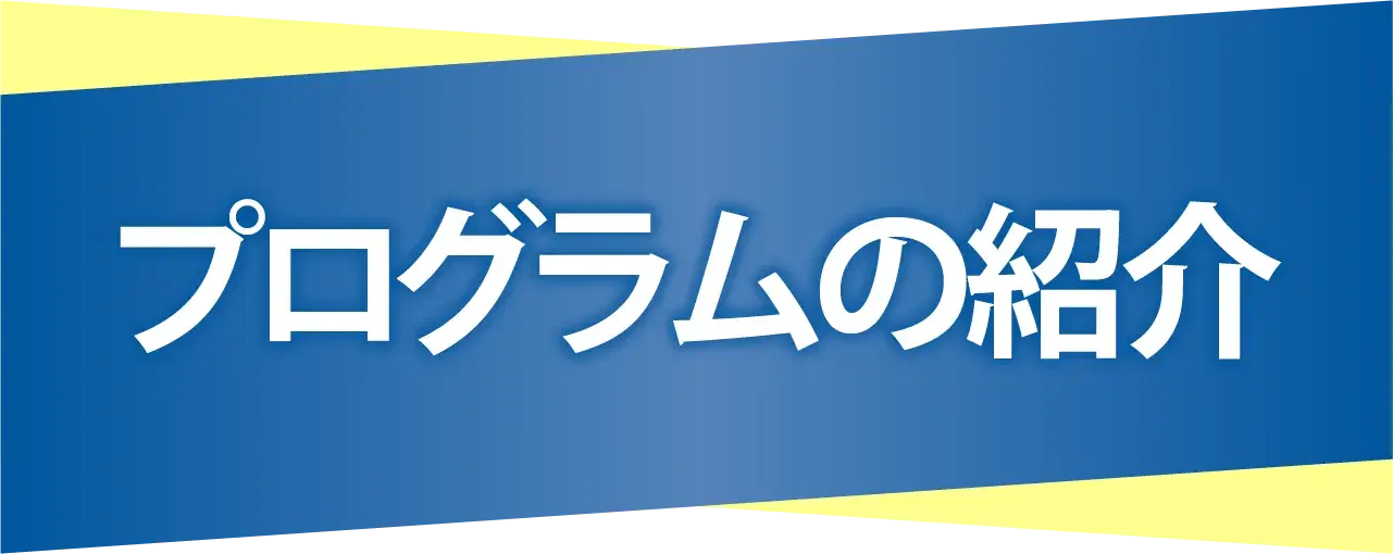 プログラム紹介
