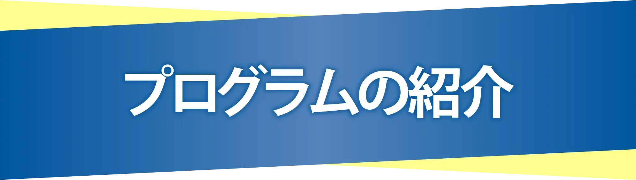 プログラム紹介