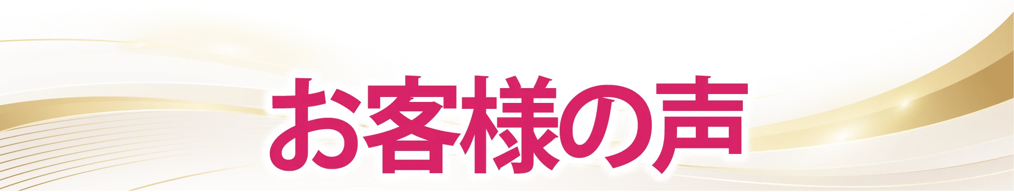 お客様の声