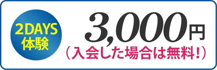 2Days体験 3,000円（入会した場合は無料！）
