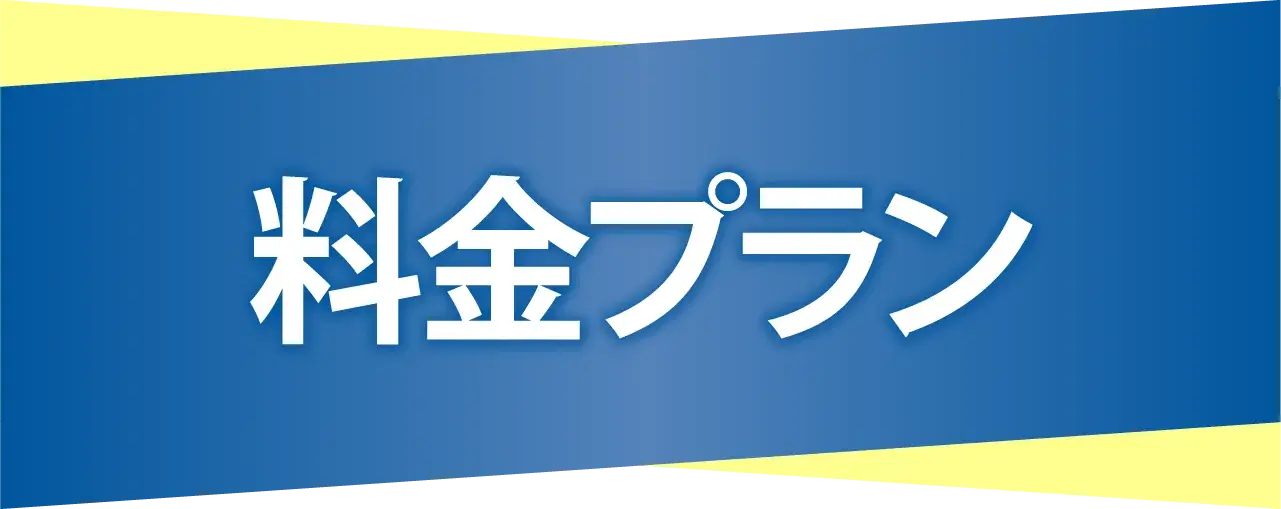 料金プラン