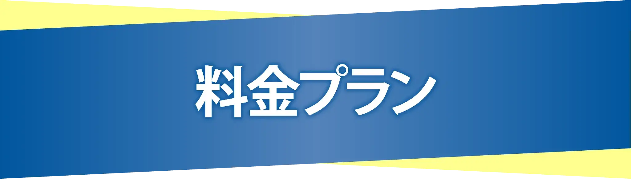 料金プラン