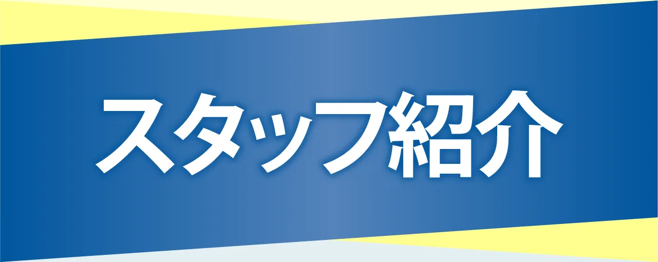 スタッフ紹介