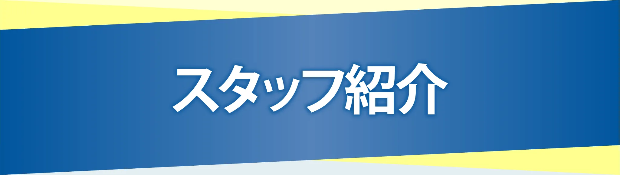スタッフ紹介