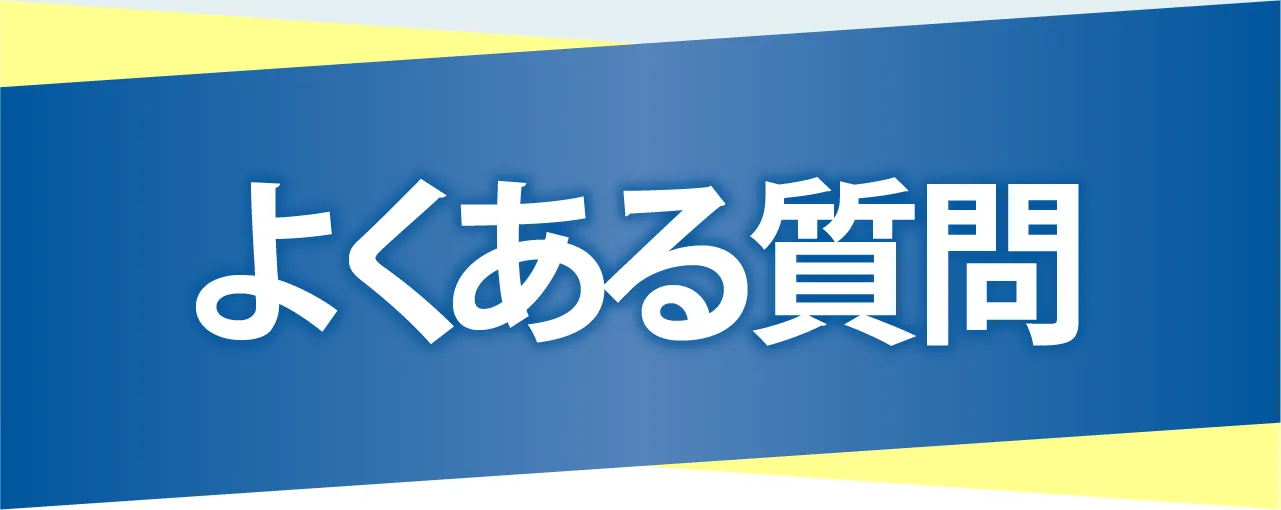 よくある質問