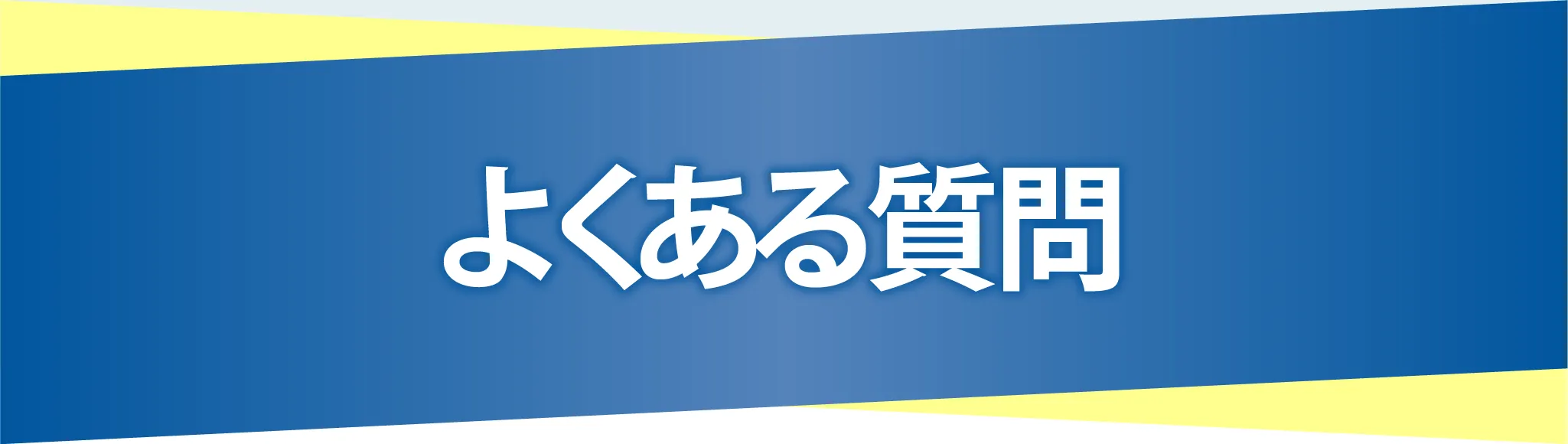 よくある質問