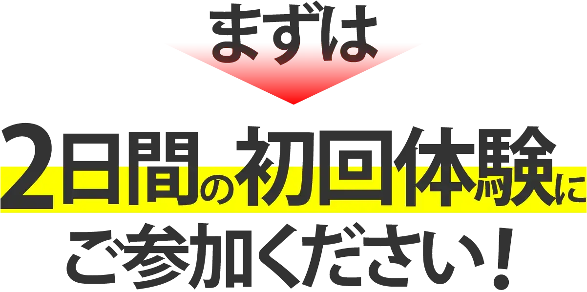 まずは2日間の初回体験にご参加ください！