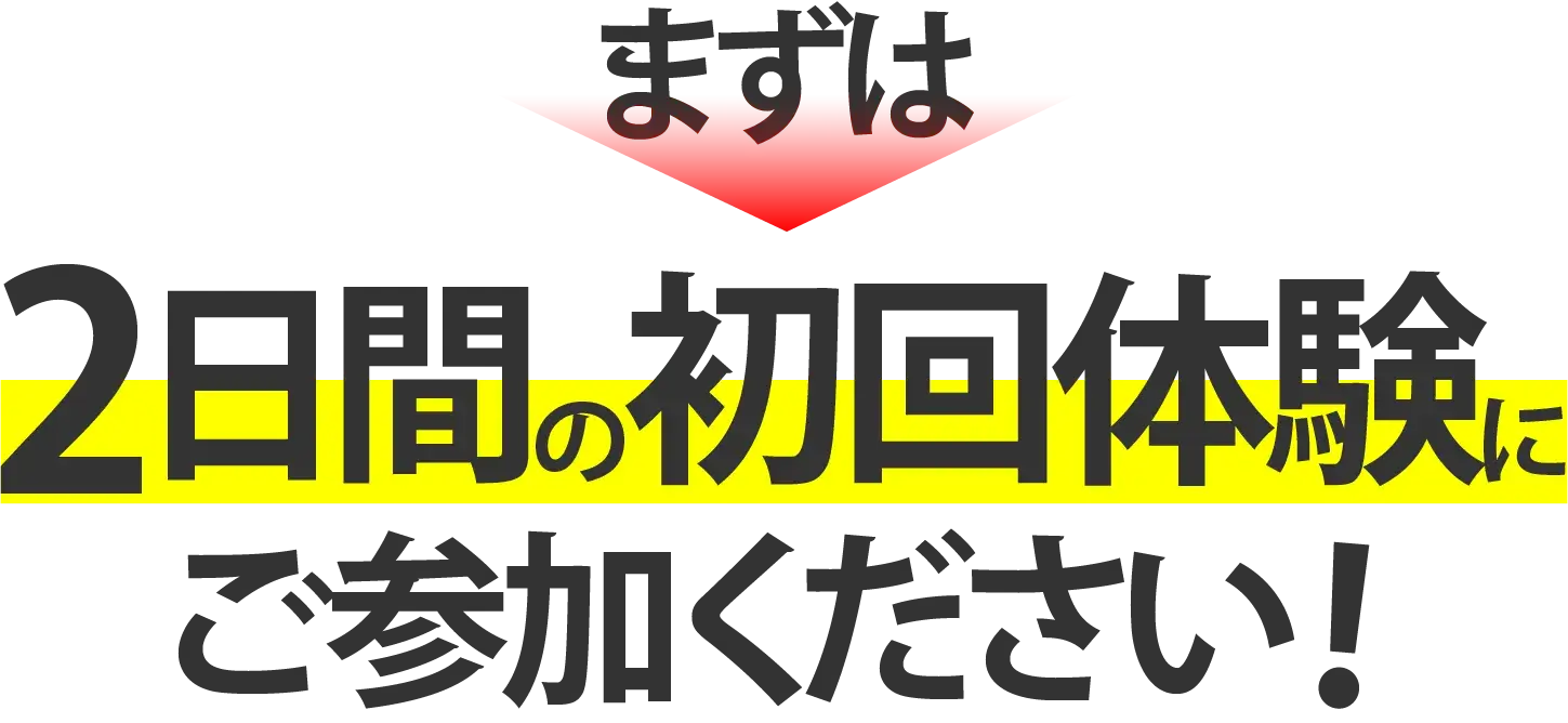 まずは2日間の初回体験にご参加ください！