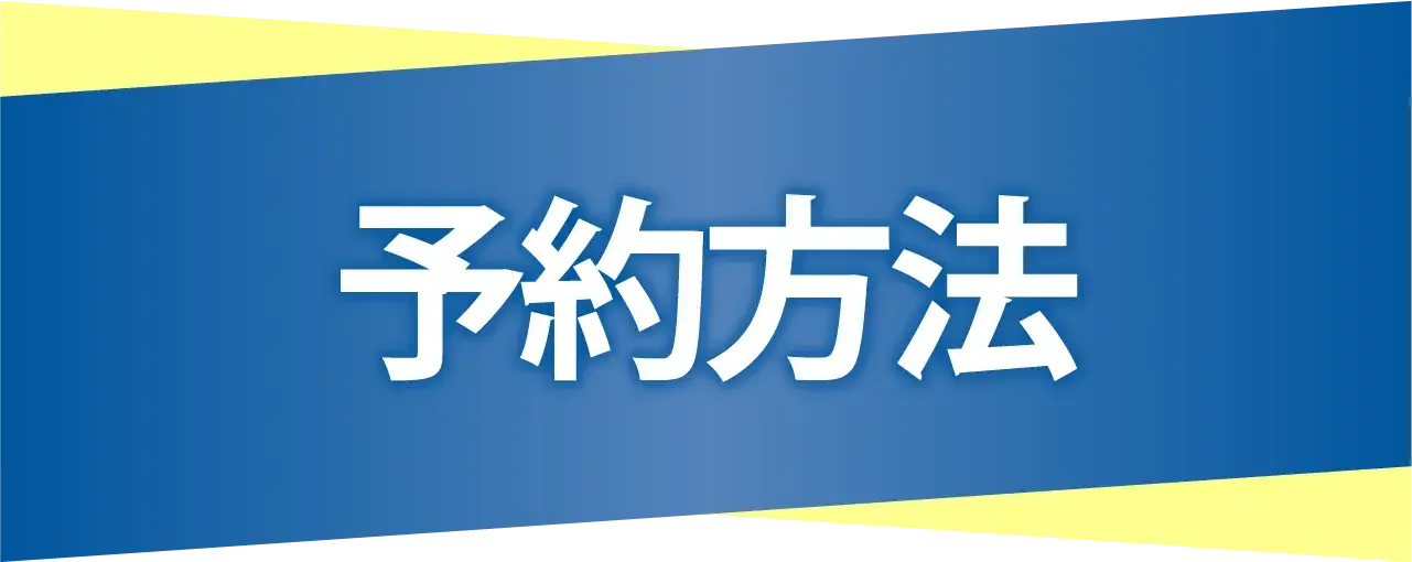 予約方法