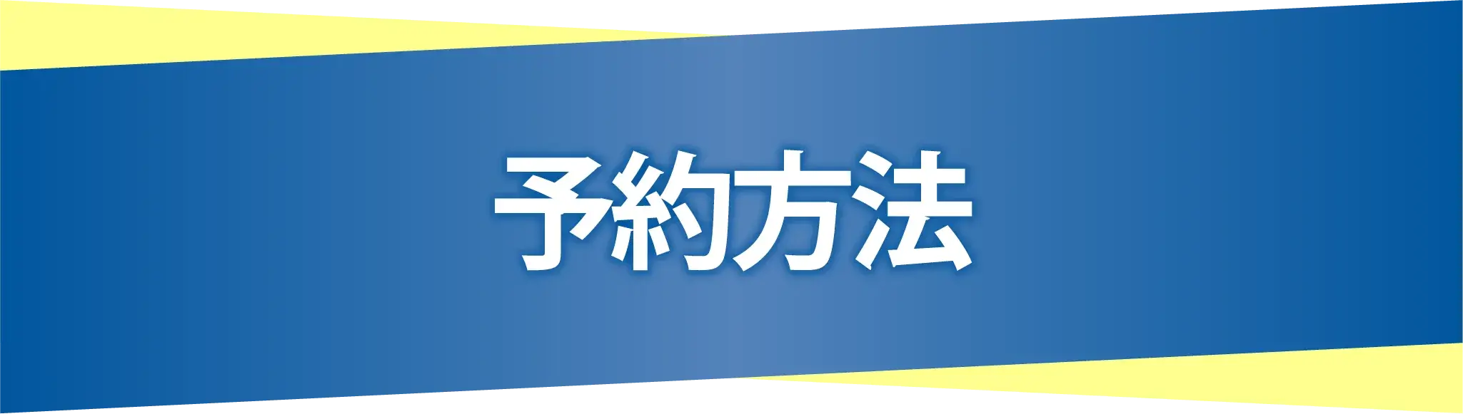 予約方法